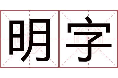 明名字意思|明字的含义和寓意